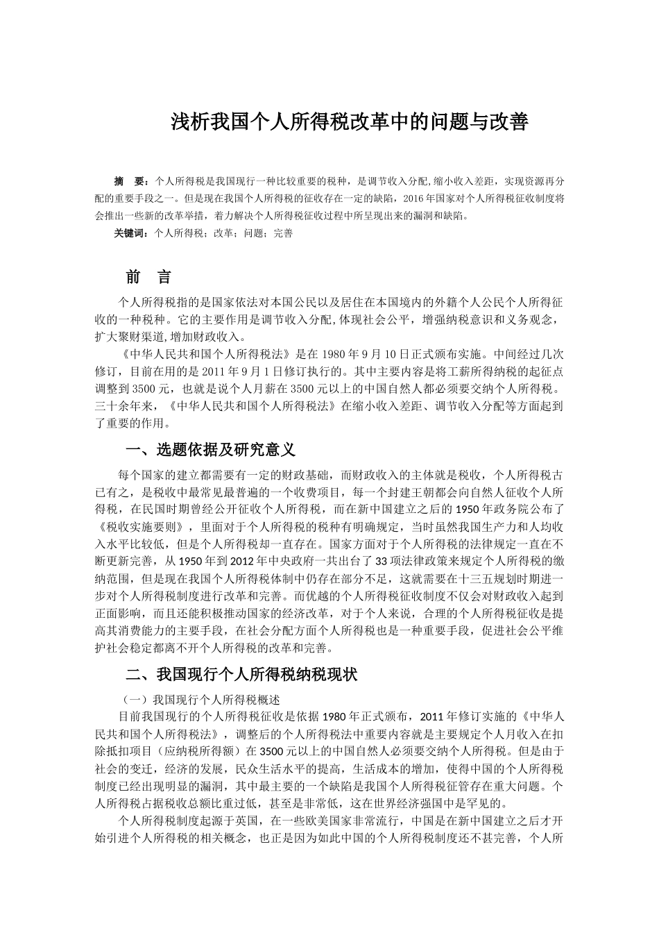 浅析我国个人所得税改革中的问题与改善分析研究 税务学专业_第2页