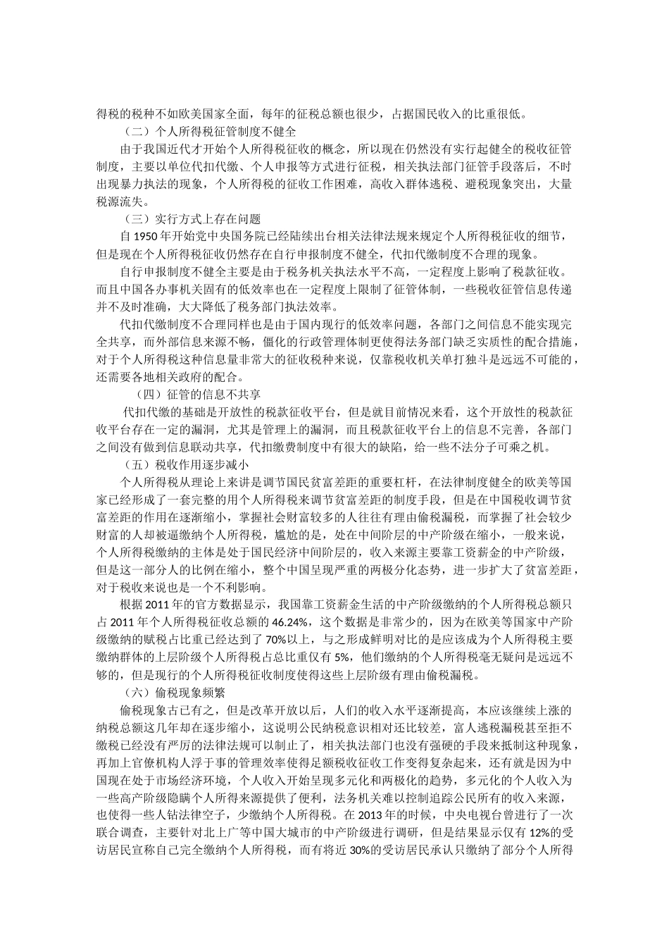 浅析我国个人所得税改革中的问题与改善分析研究 税务学专业_第3页