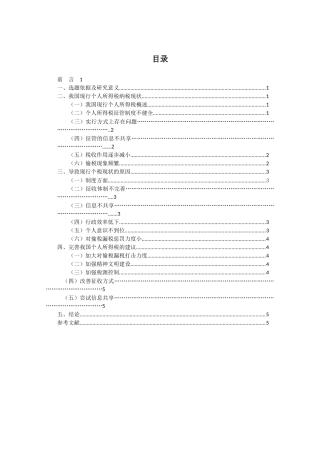 浅析我国个人所得税改革中的问题与改善分析研究 税务学专业