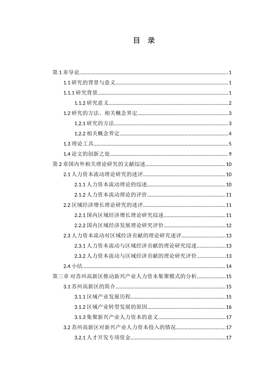 人力资本集聚对区域经济的影响分析研究  工商管理专业_第3页