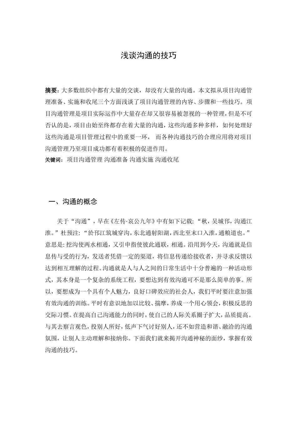 浅谈沟通的技巧分析研究  工商管理专业_第2页