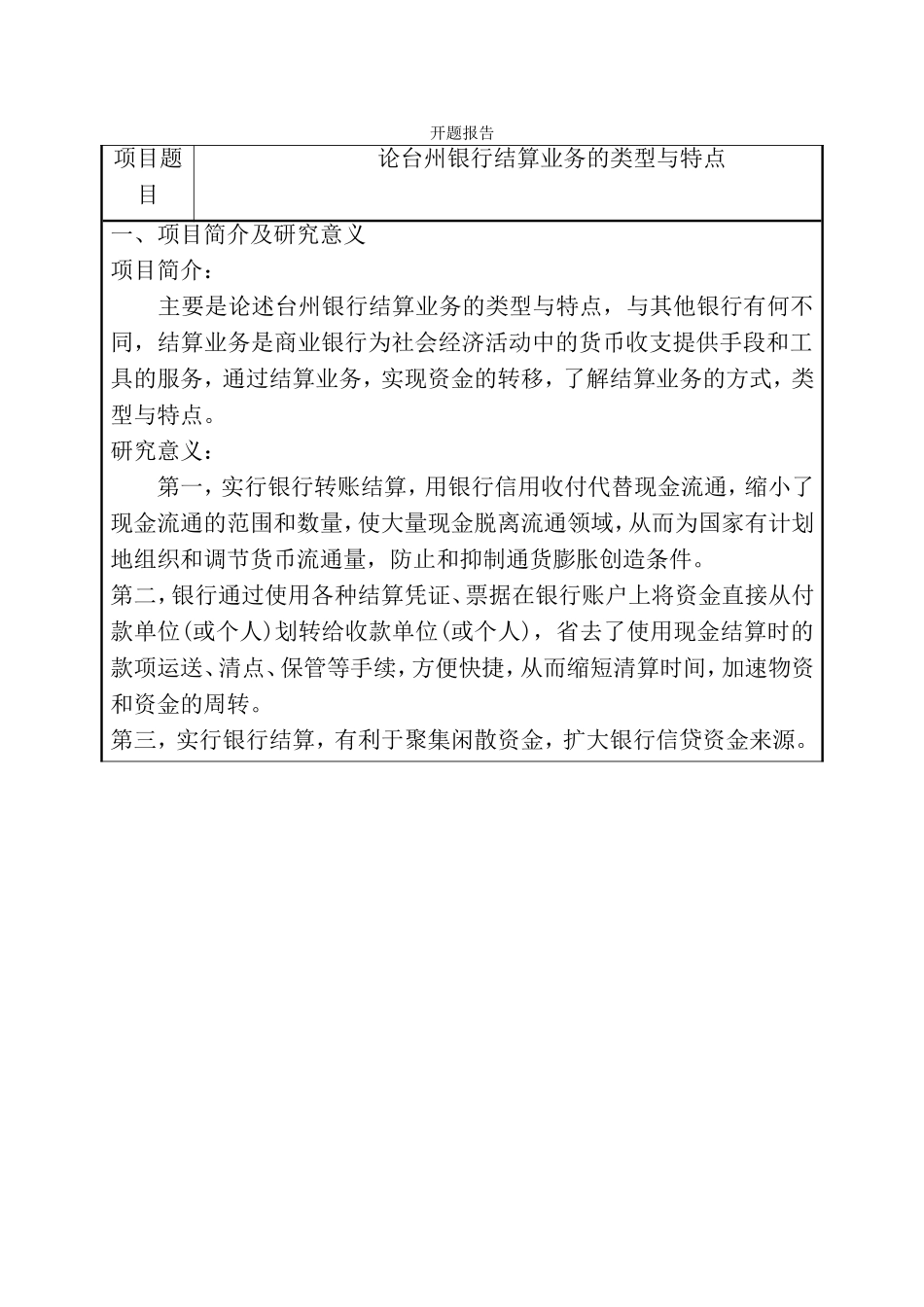 浅谈银行结算业务的类型与特点—以台州市台州银行股份有限公司为例  开题报告_第1页