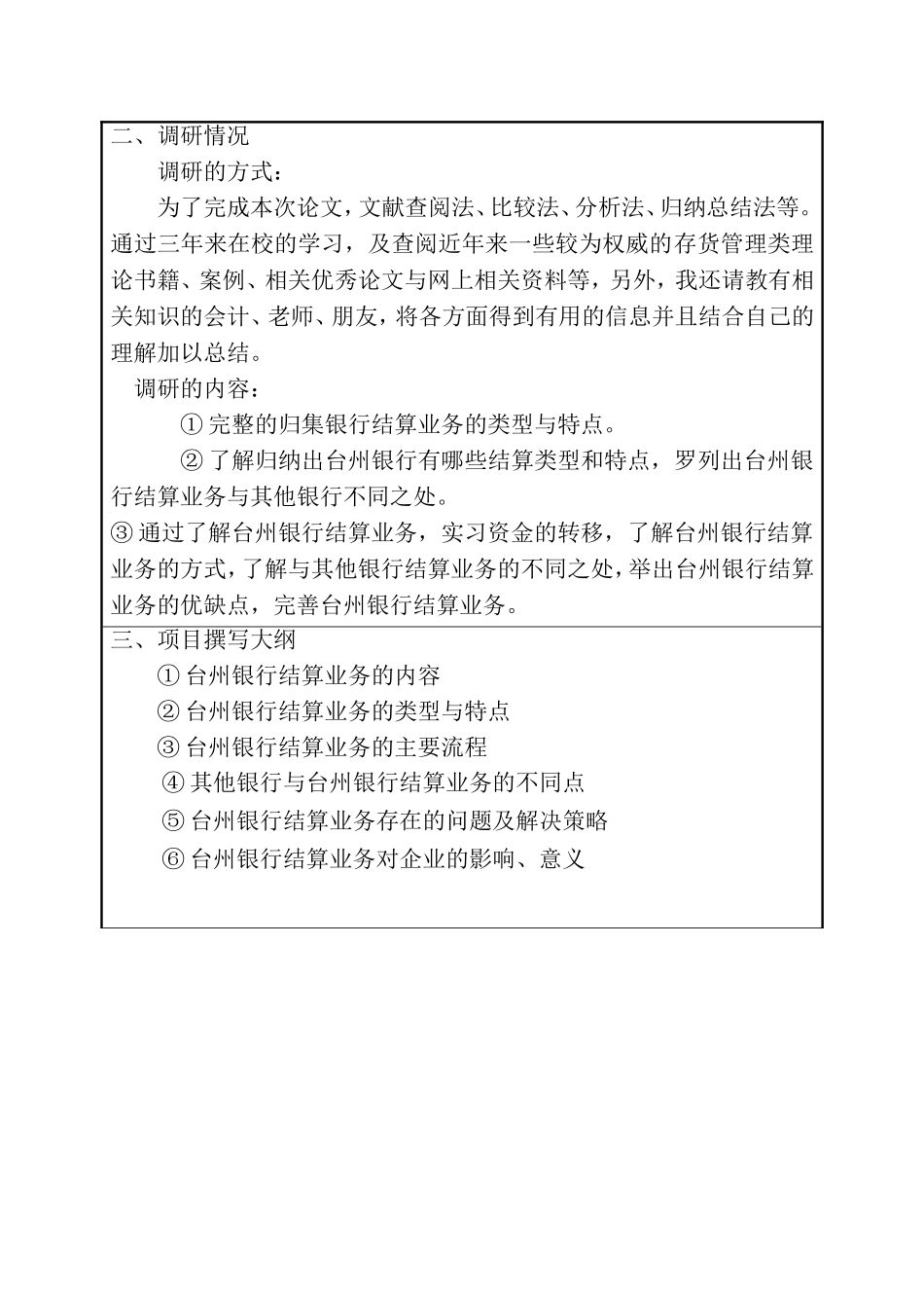浅谈银行结算业务的类型与特点—以台州市台州银行股份有限公司为例  开题报告_第2页