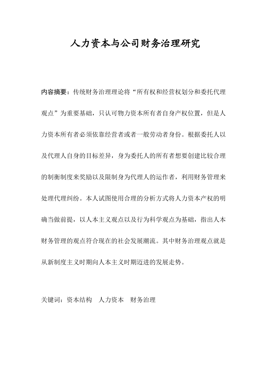 人力资本与公司财务治理研究分析  会计学专业_第1页