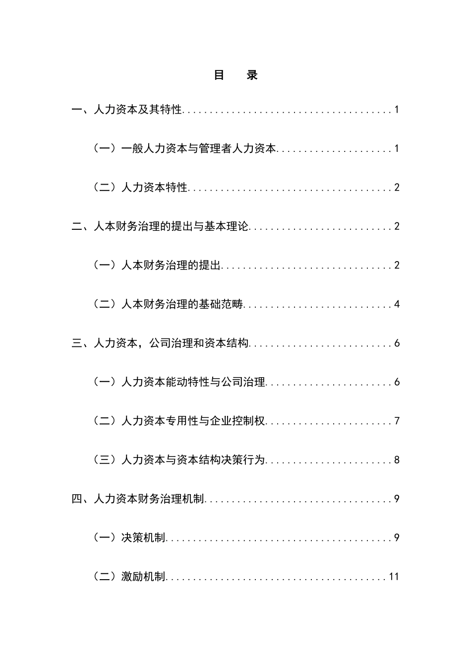 人力资本与公司财务治理研究分析  会计学专业_第3页