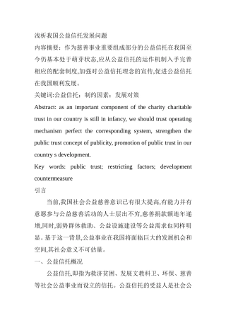 浅析我国公益信托发展问题分析研究 公共管理专业