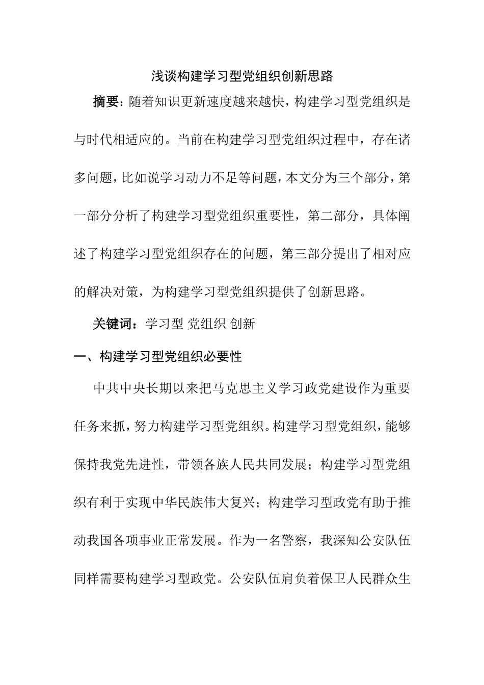 浅谈构建学习型党组织创新思路分析研究  公共管理专业_第1页