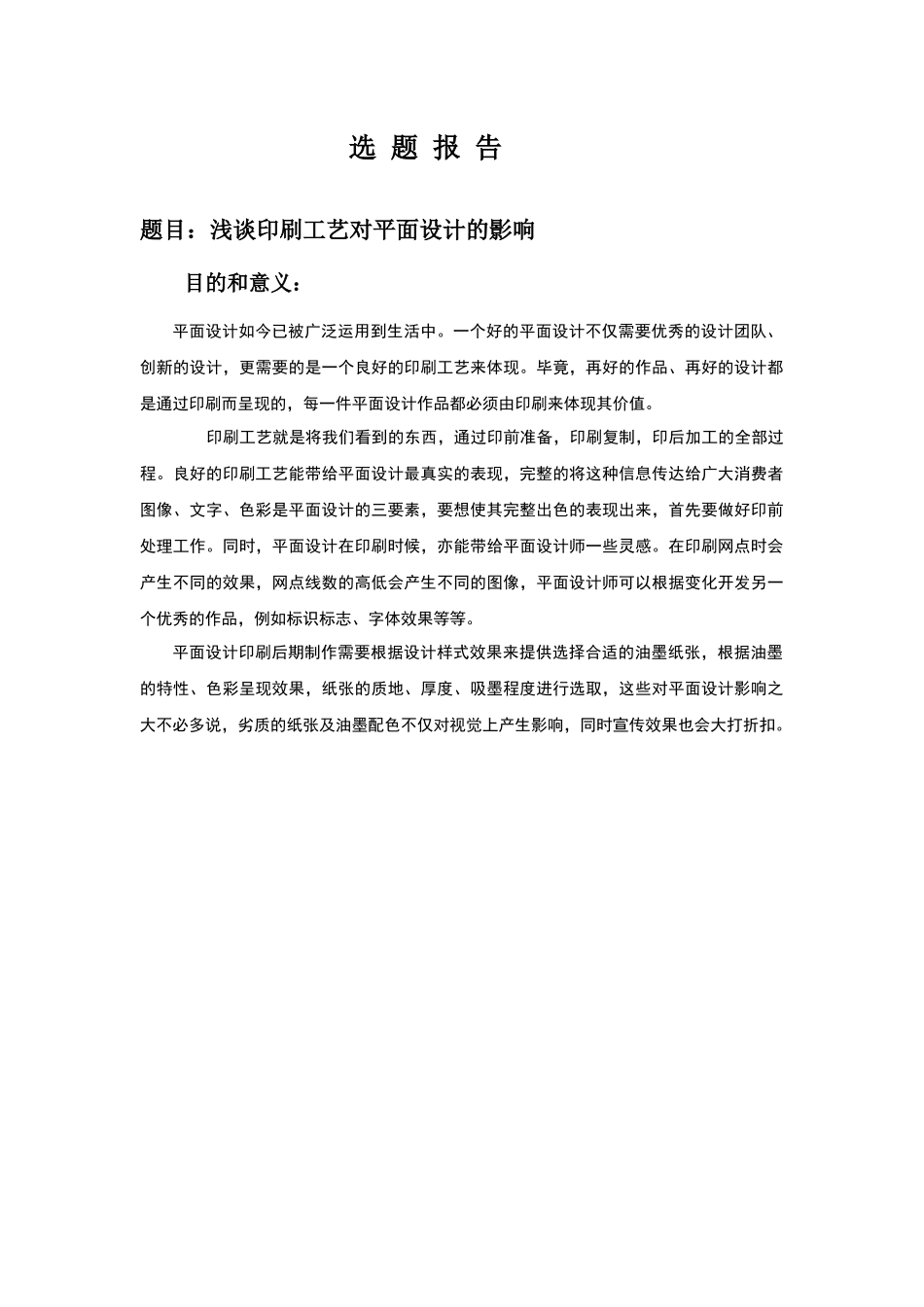 浅谈印刷工艺对平面设计的影响分析研究  包装设计专业_第1页