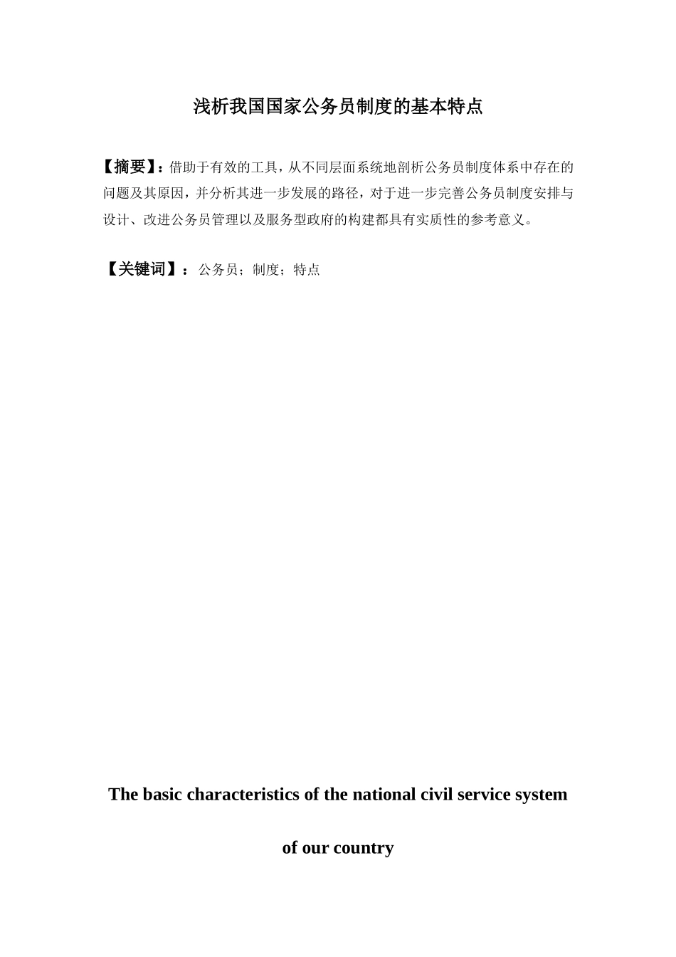 浅析我国国家公务员制度的基本特点分析研究  公共管理专业_第1页