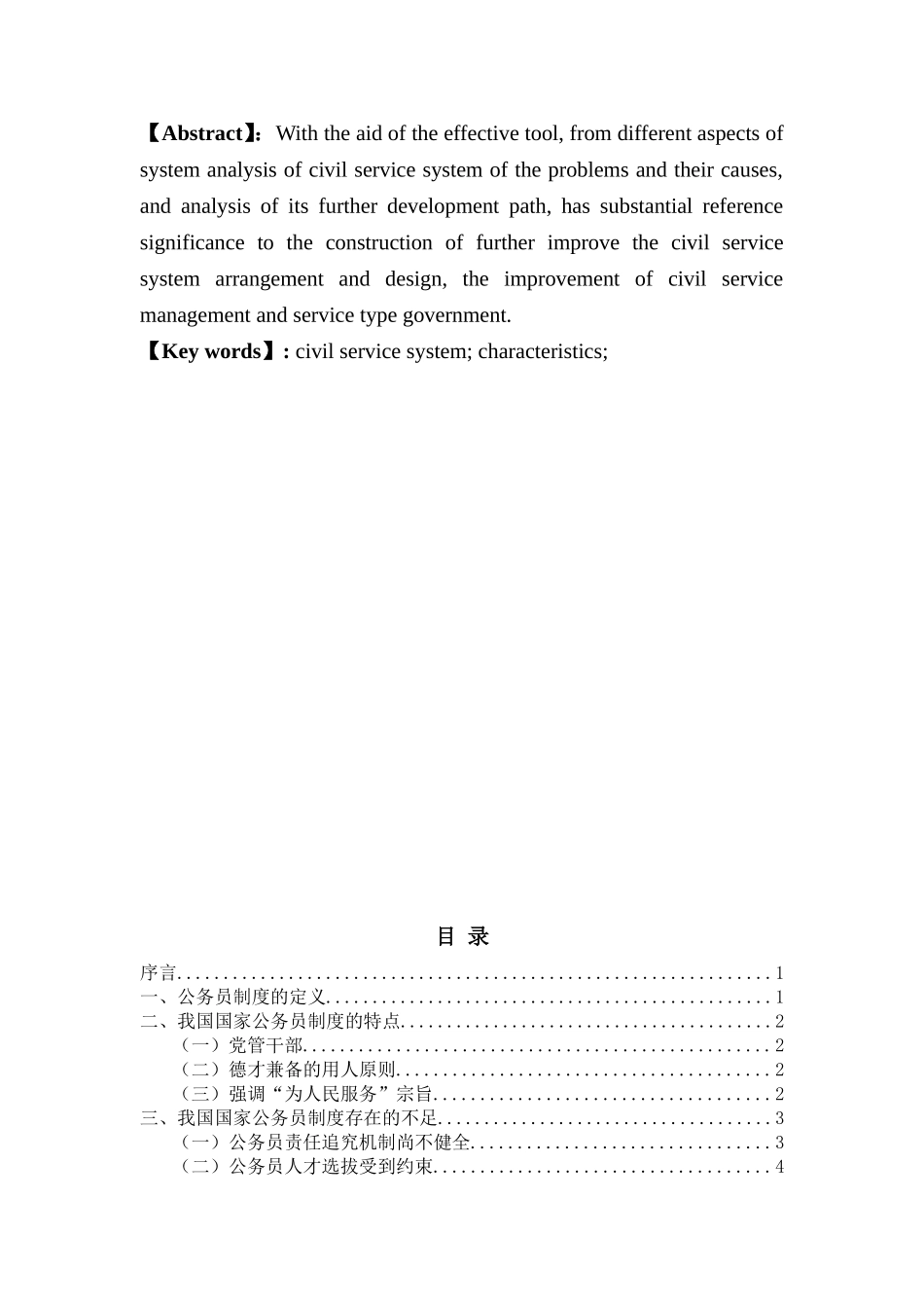 浅析我国国家公务员制度的基本特点分析研究  公共管理专业_第2页
