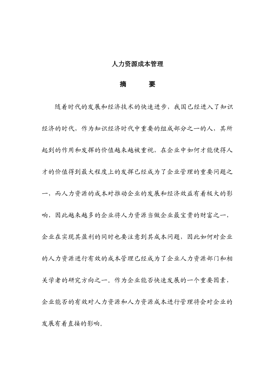 人力资源成本管理分析研究  财务管理专业_第1页