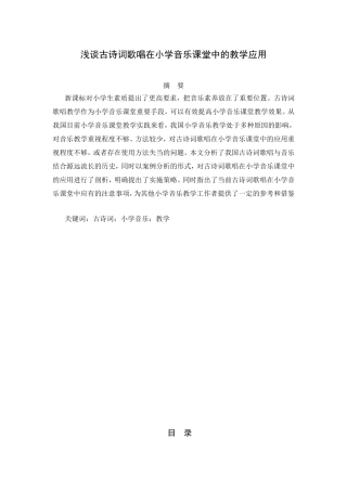 浅谈古诗词歌唱在小学音乐课堂中的教学应用分析研究 教育教学专业