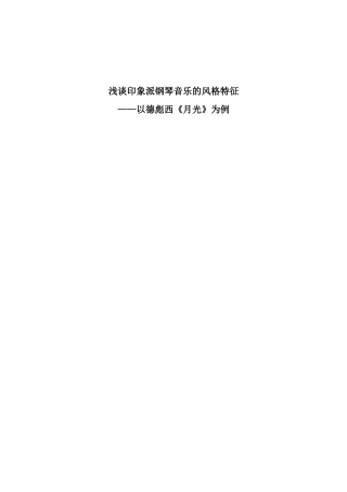 浅谈印象派钢琴音乐的风格特征分析研究 以德彪西《月光》为例 音乐学专业