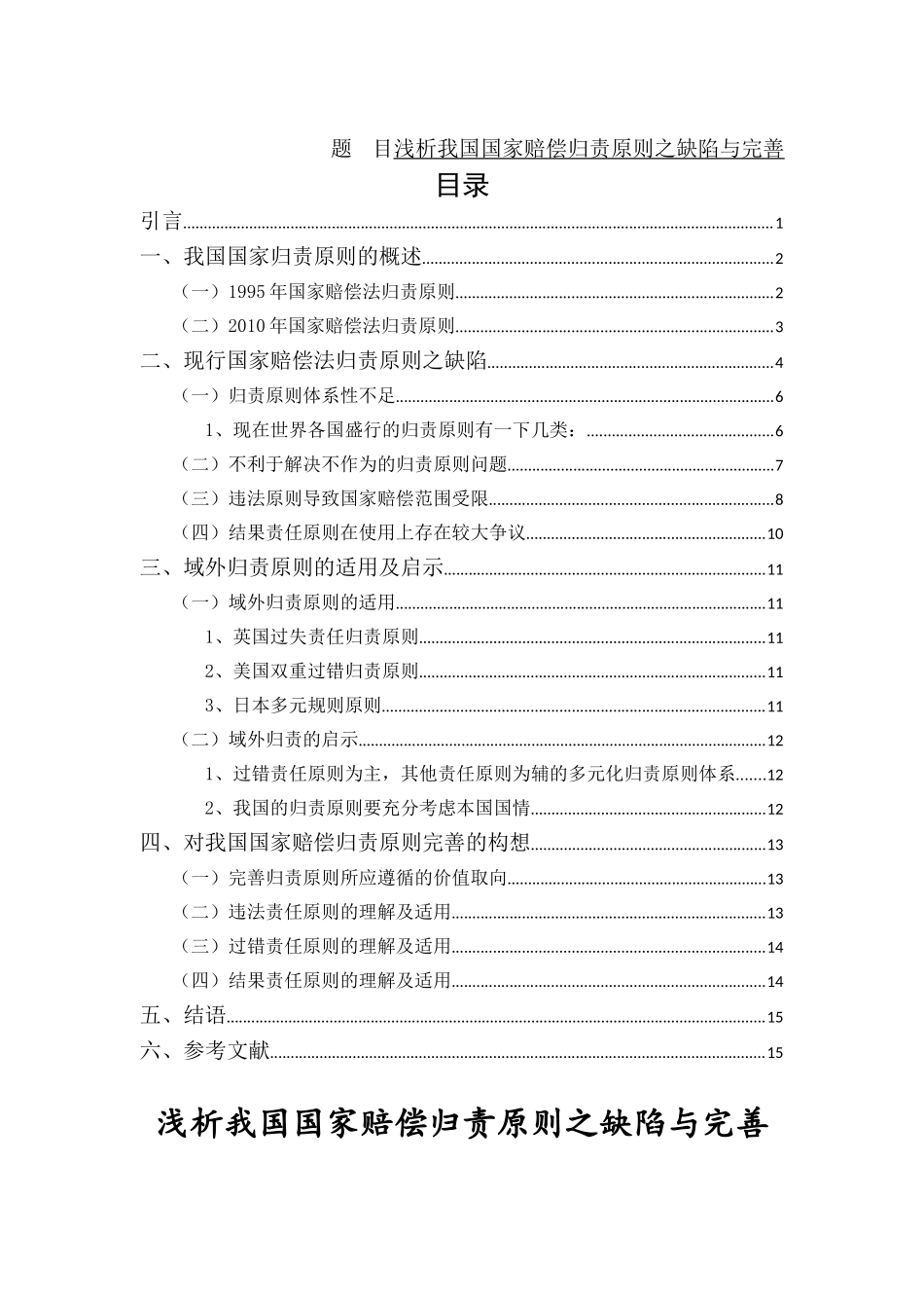 浅析我国国家赔偿归责原则之缺陷与完善分析研究  法学专业_第1页