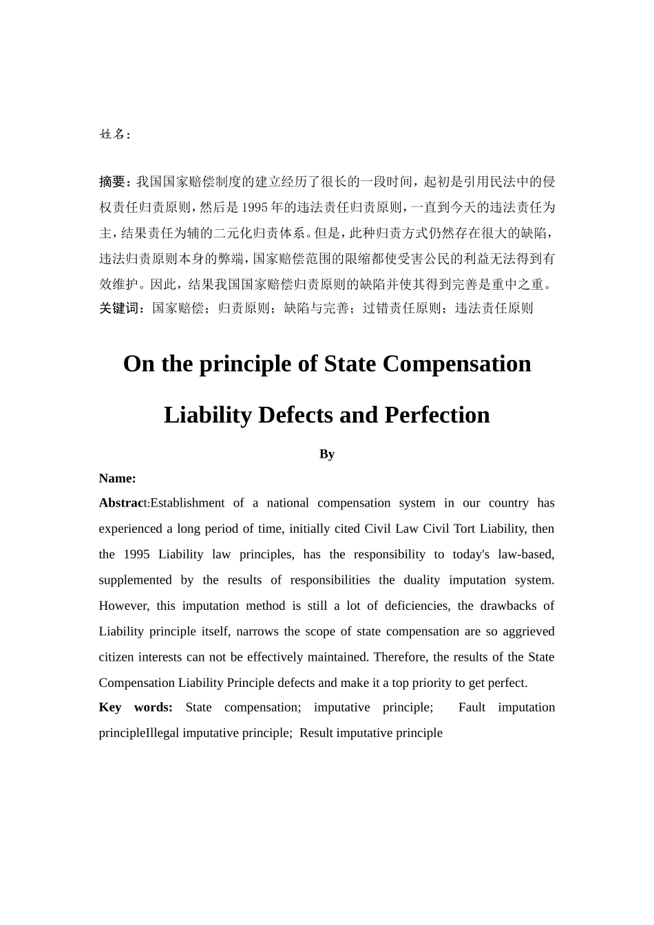 浅析我国国家赔偿归责原则之缺陷与完善分析研究  法学专业_第2页