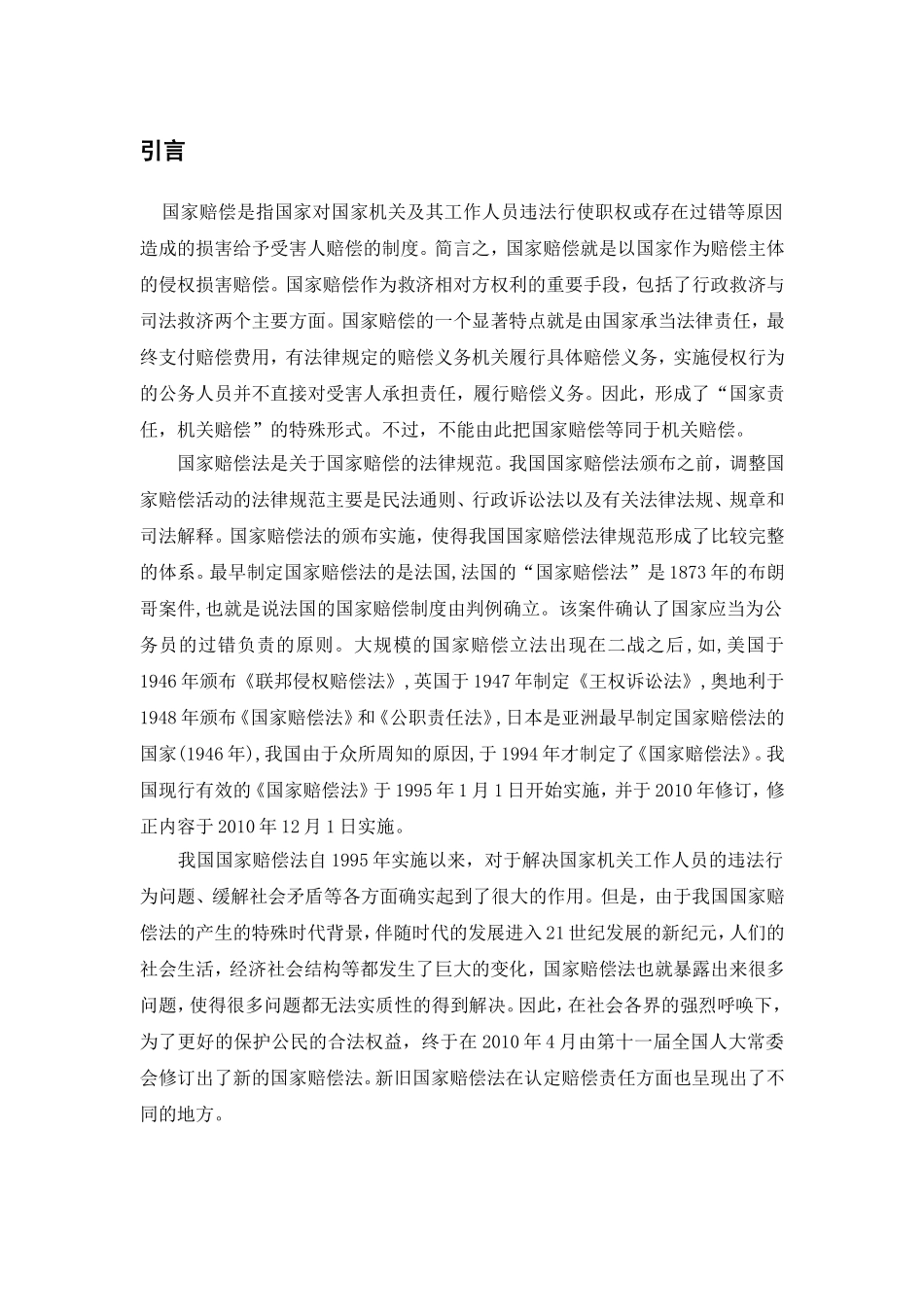 浅析我国国家赔偿归责原则之缺陷与完善分析研究  法学专业_第3页