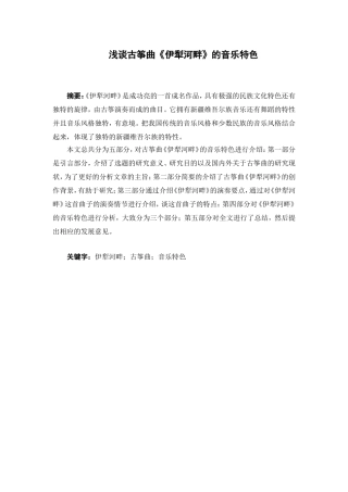 浅谈古筝曲《伊犁河畔》的音乐特色分析研究 音乐学专业