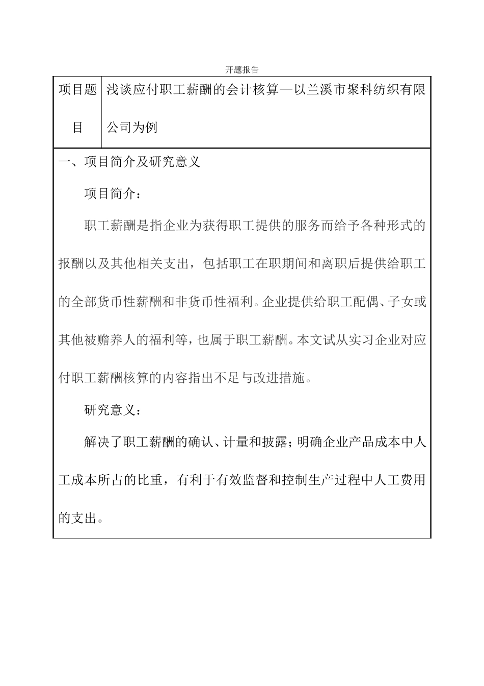 浅谈应付职工薪酬的会计核算分析研究 开题报告_第1页