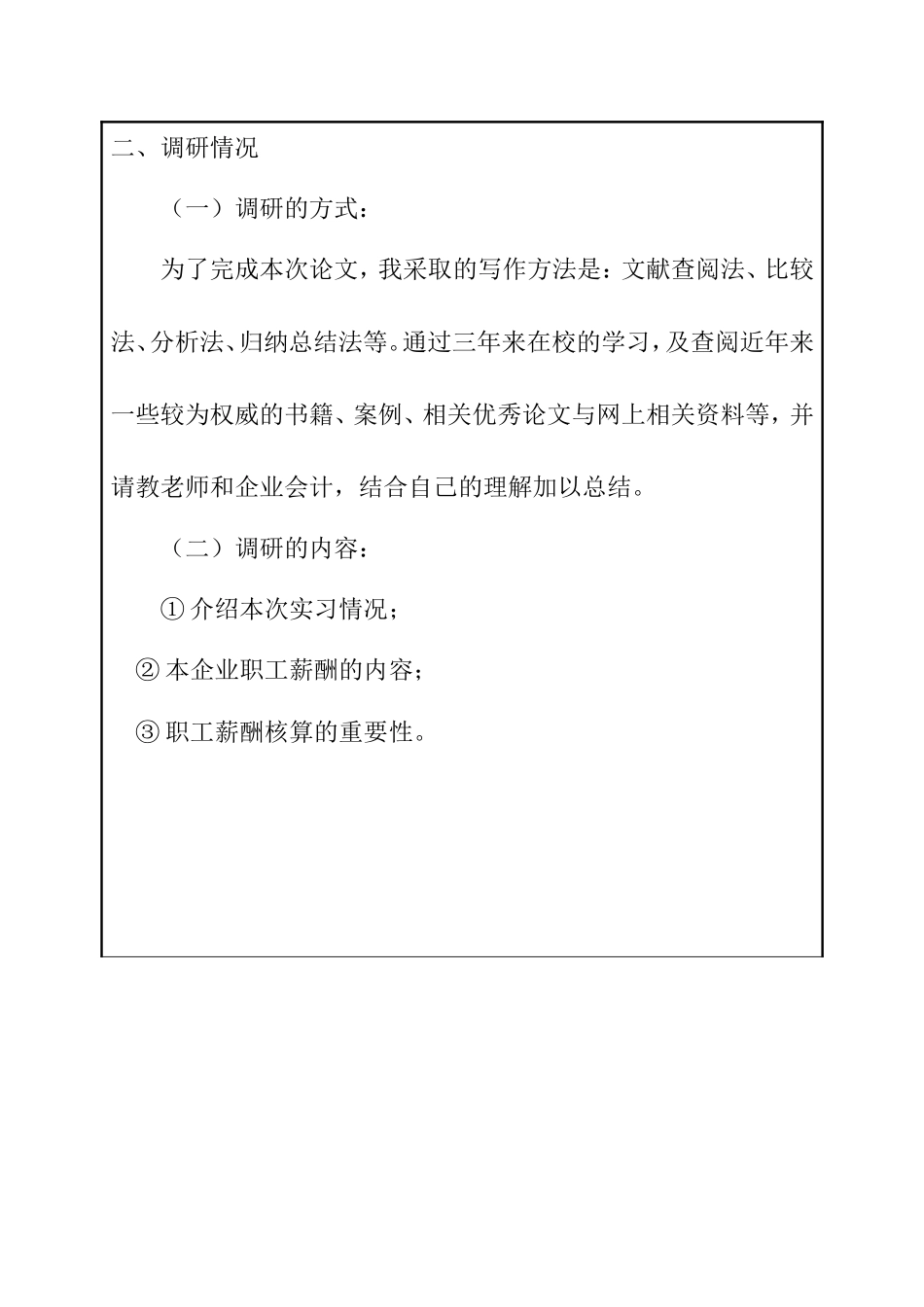 浅谈应付职工薪酬的会计核算分析研究 开题报告_第2页