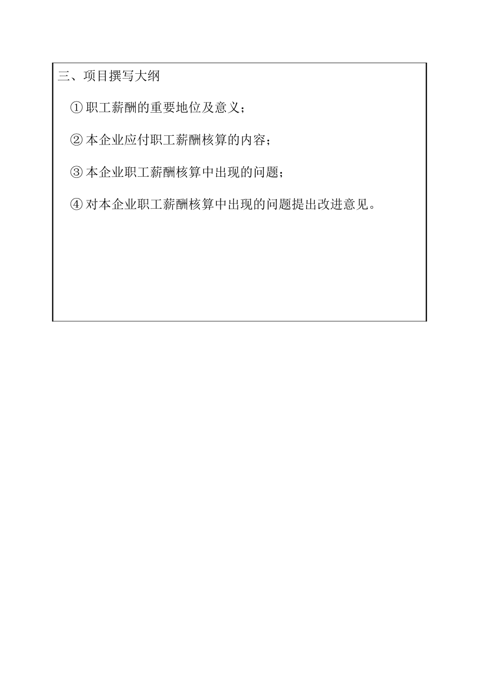 浅谈应付职工薪酬的会计核算分析研究 开题报告_第3页