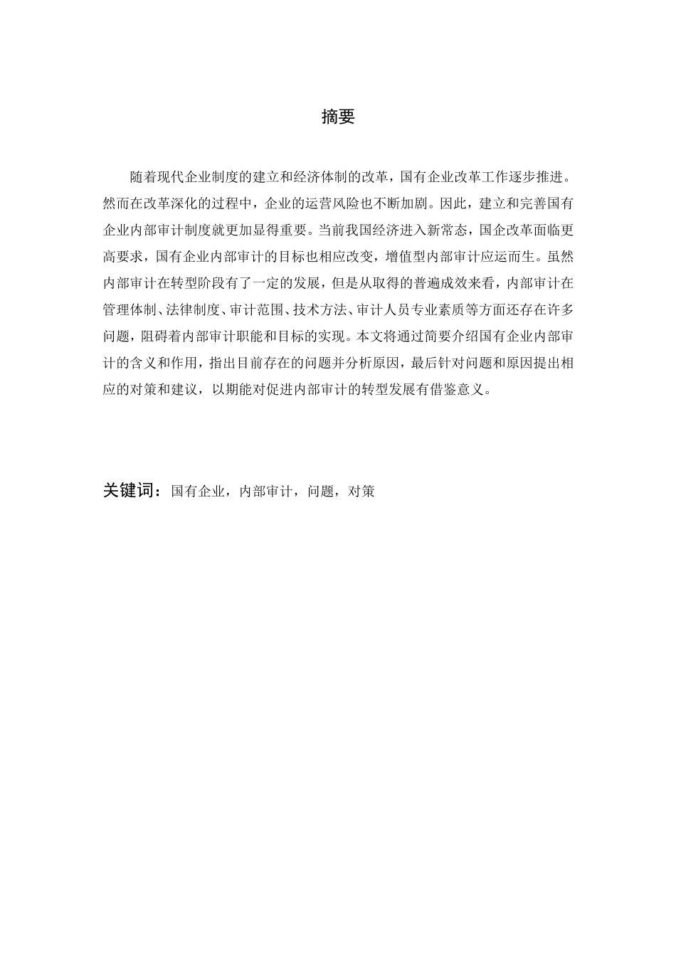 浅析我国国有企业内部审计存在的问题及对策分析研究  审计学专业_第2页