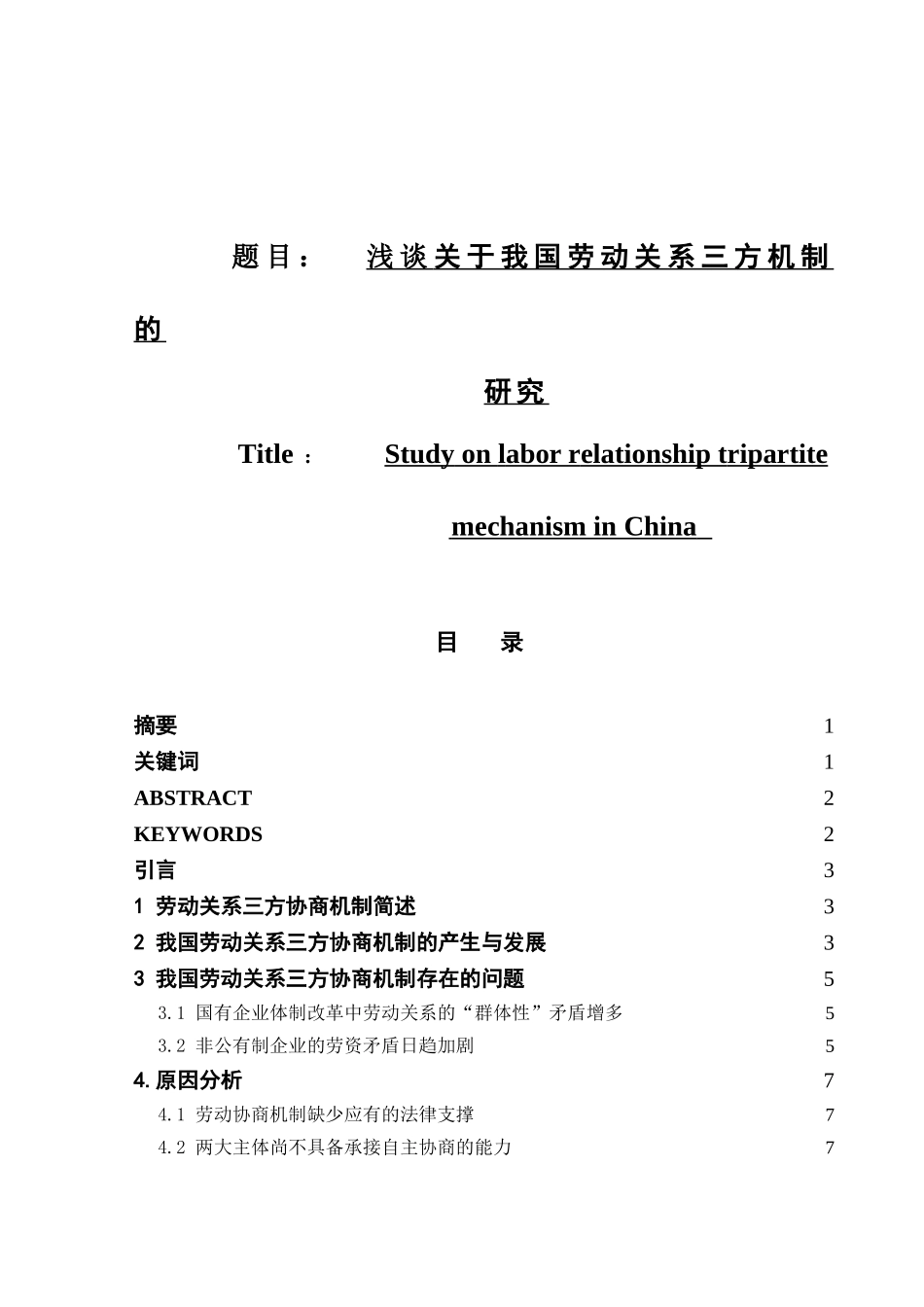 浅谈关于我国劳动关系三方机制的研究分析 公共管理专业_第1页