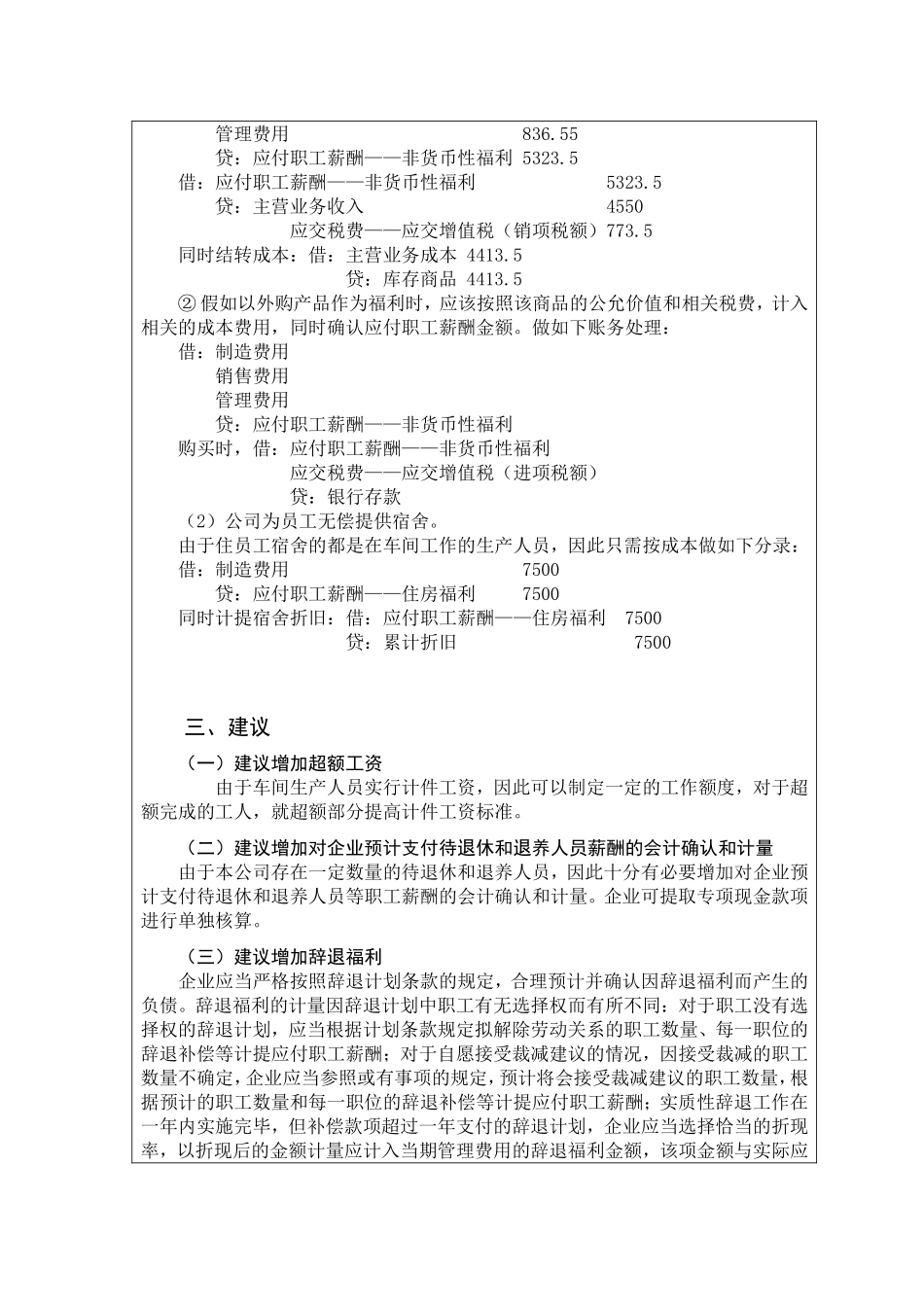 浅谈应付职工薪酬的会计核算分析研究 人力资源管理展业_第3页
