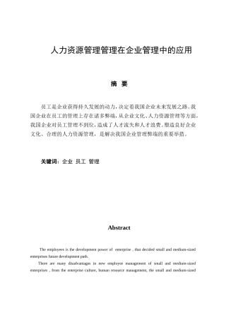 人力资源管理理论在企业管理中的应用分析研究 工商管理专业