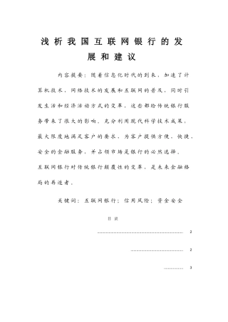 浅析我国互联网银行的发展和建议分析研究 计算机专业