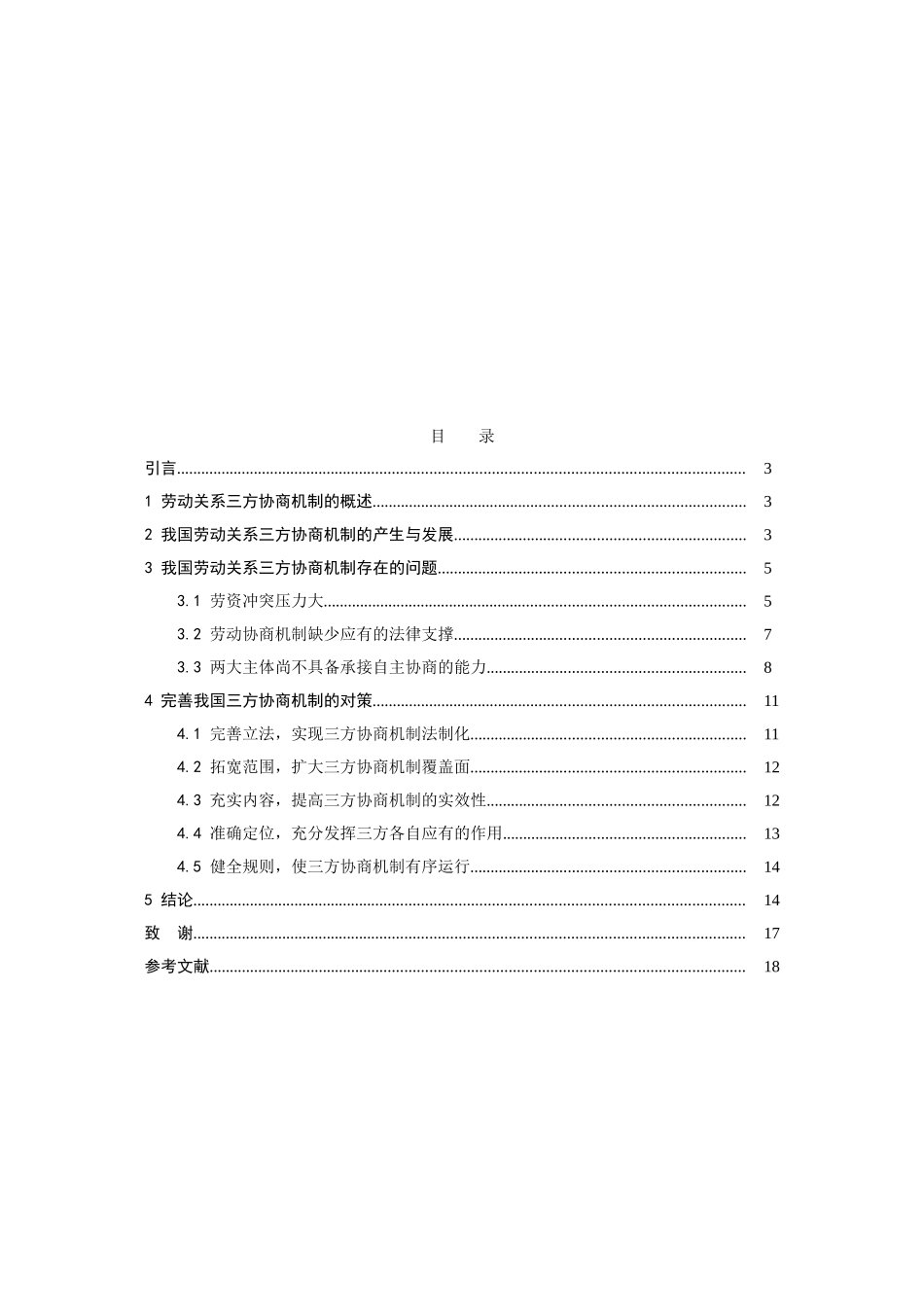 浅谈关于我国劳动关系三方协商机制的研究分析 公共管理专业_第2页