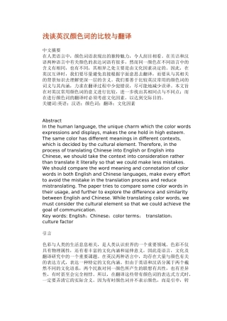 浅谈英汉颜色词的比较与翻译分析研究  英语学专业