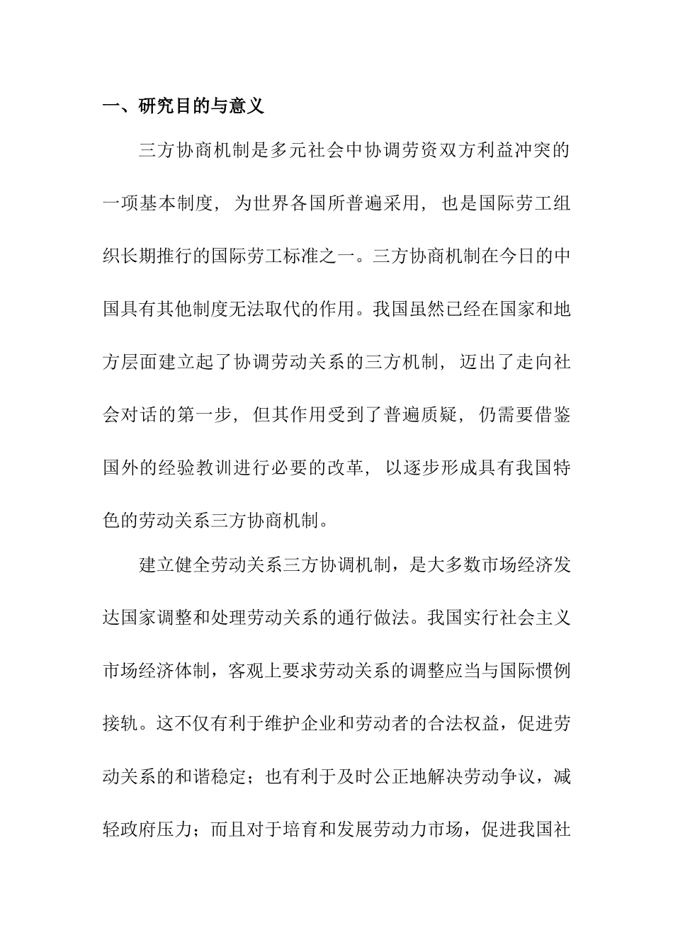 浅谈关于我国劳动关系三方协商机制的研究分析 开题报告_第1页
