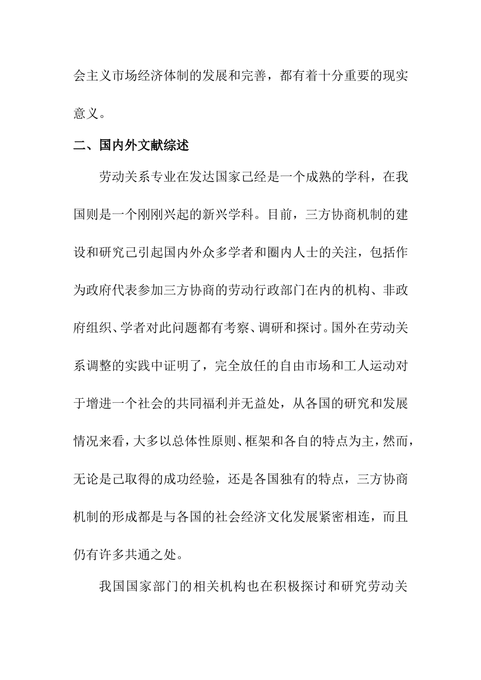 浅谈关于我国劳动关系三方协商机制的研究分析 开题报告_第2页