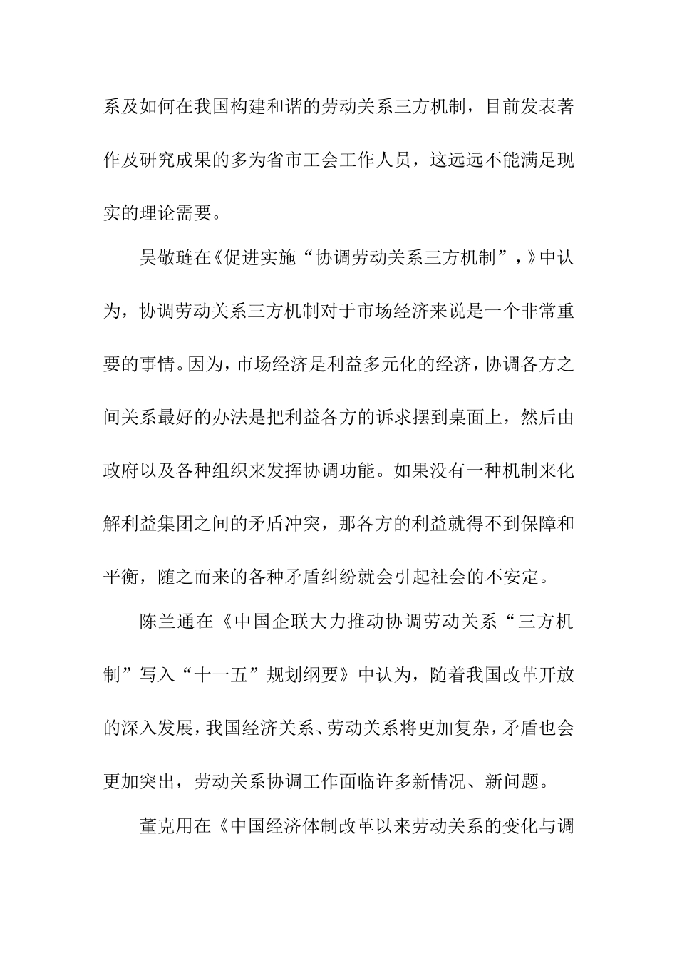 浅谈关于我国劳动关系三方协商机制的研究分析 开题报告_第3页