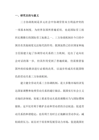 浅谈关于我国劳动关系三方协商机制的研究分析 开题报告