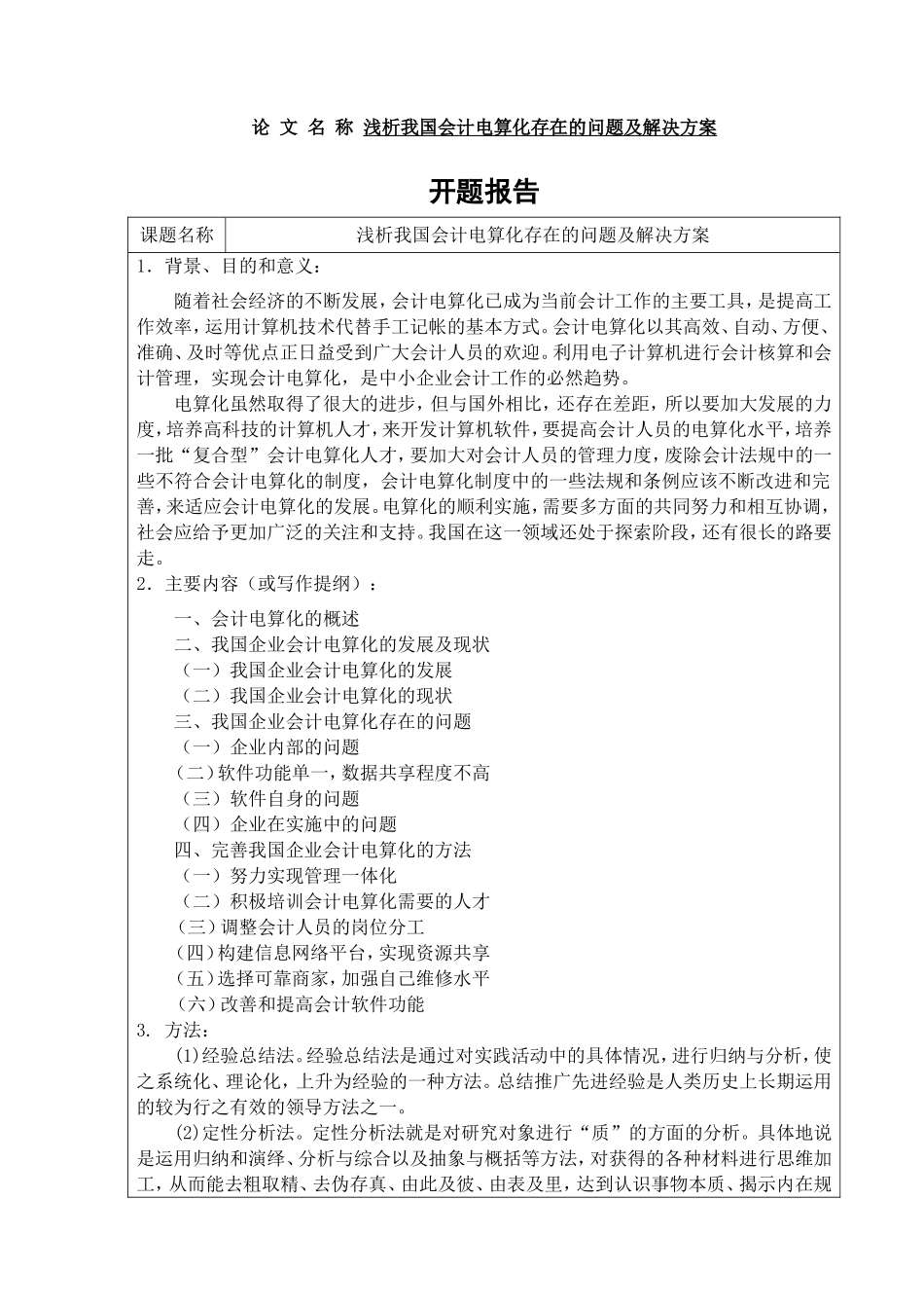 浅析我国会计电算化存在的问题及解决方案分析研究  财务管理专业_第1页