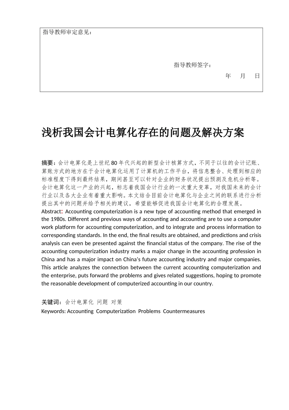 浅析我国会计电算化存在的问题及解决方案分析研究  财务管理专业_第3页