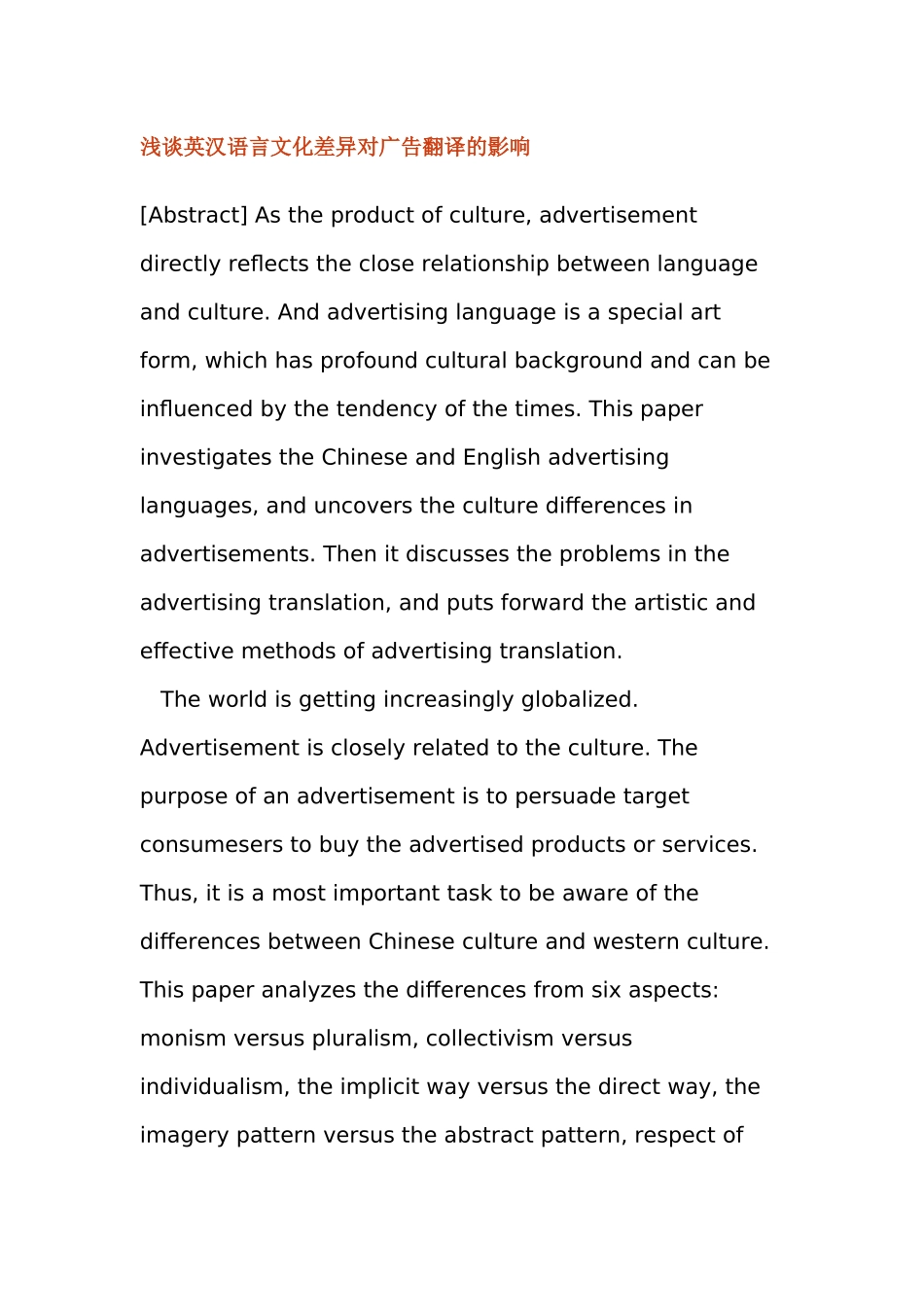 浅谈英汉语言文化差异对广告翻译的影响分析研究 英语学专业_第1页