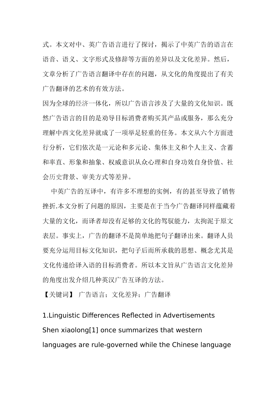 浅谈英汉语言文化差异对广告翻译的影响分析研究 英语学专业_第3页