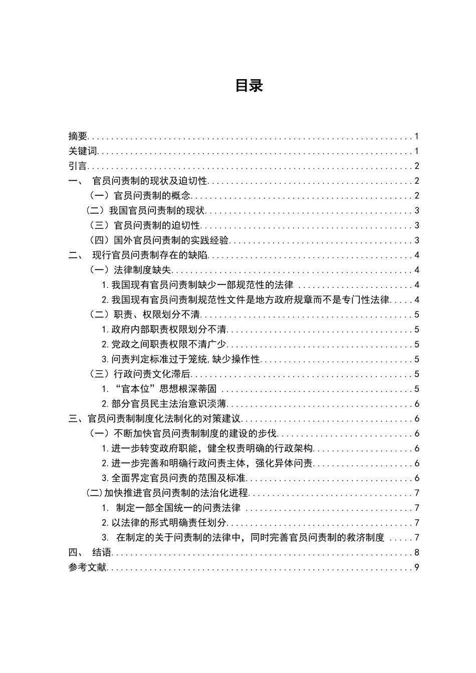 浅谈官员问责制分析研究 公共管理专业_第1页