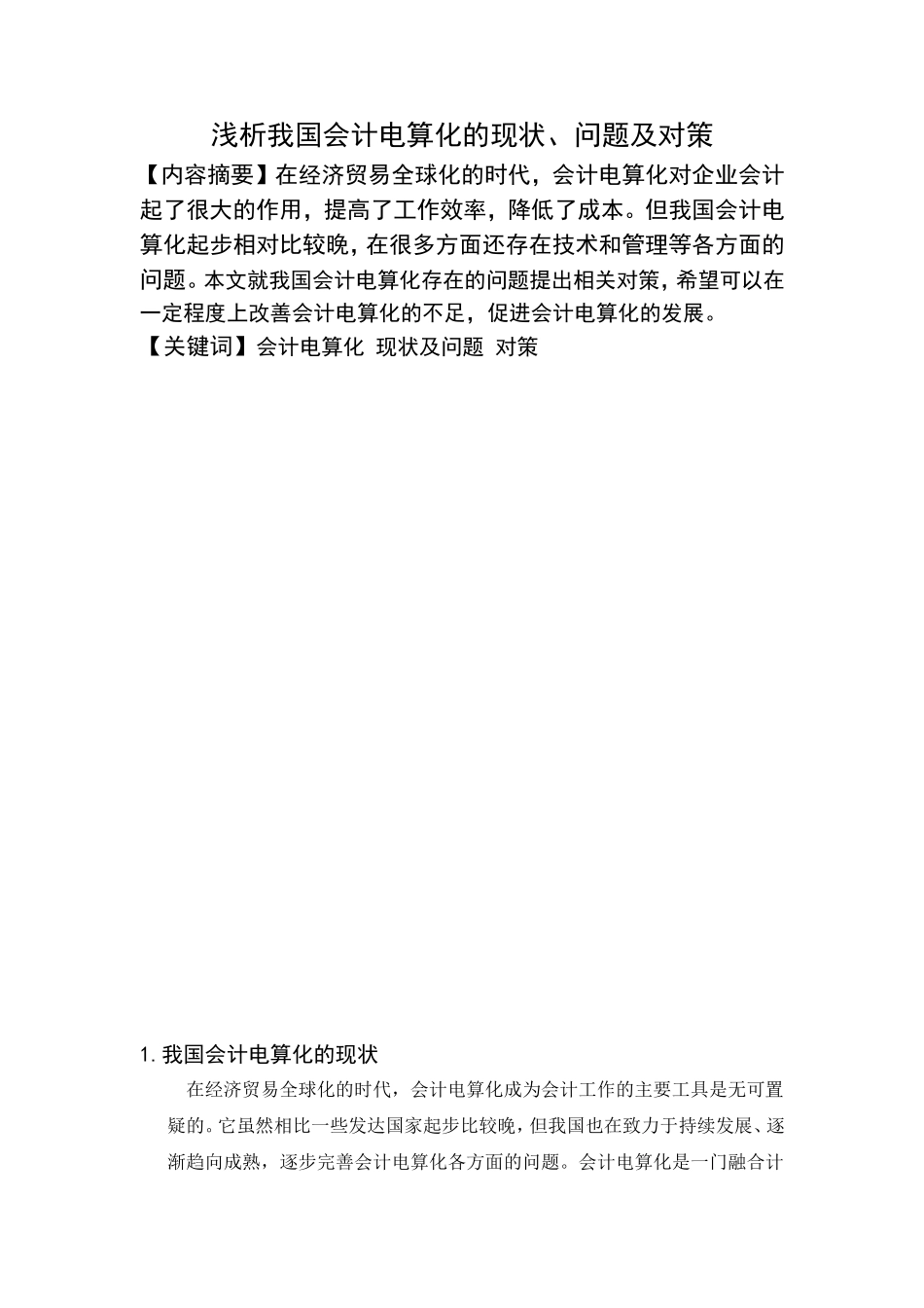 浅析我国会计电算化的现状、问题及对策分析研究 财务管理专业_第2页
