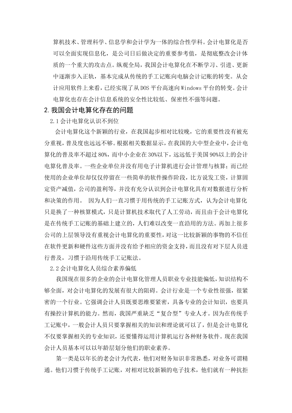 浅析我国会计电算化的现状、问题及对策分析研究 财务管理专业_第3页