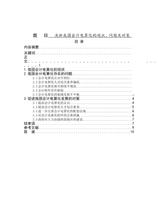 浅析我国会计电算化的现状、问题及对策分析研究 财务管理专业