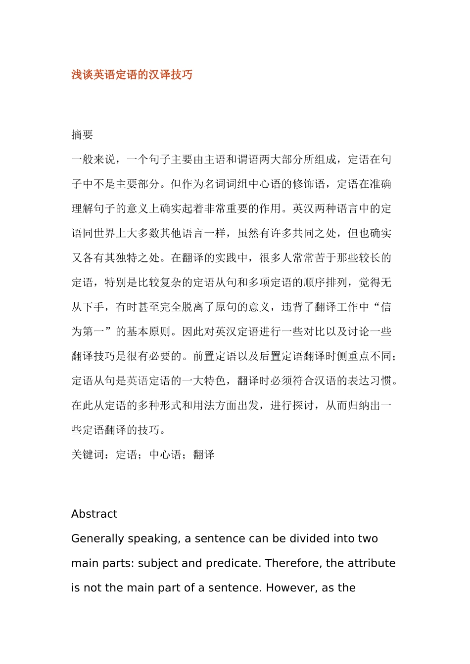 浅谈英语定语的汉译分析研究 英语学专业_第1页
