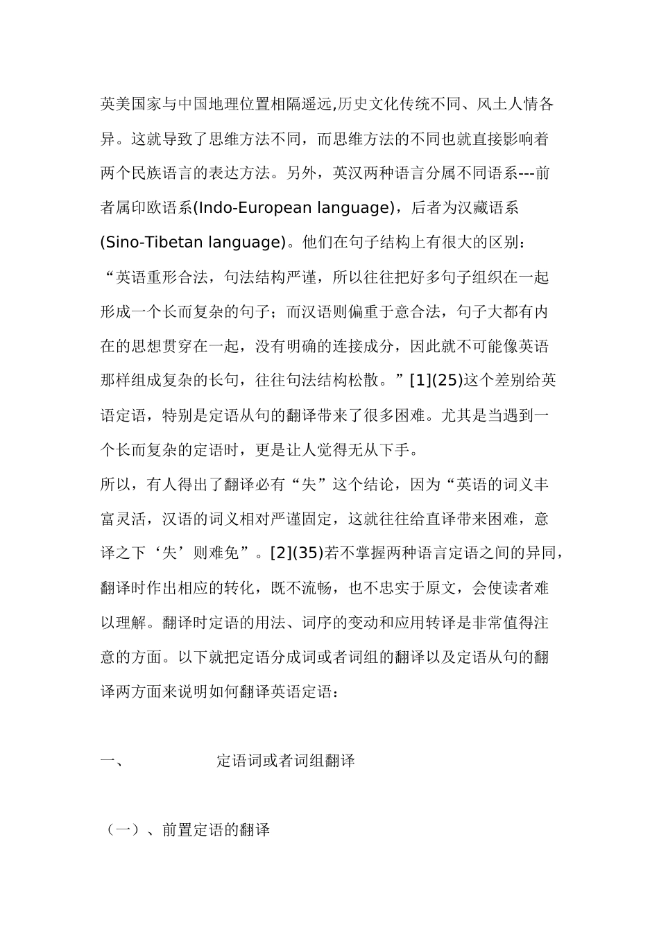 浅谈英语定语的汉译分析研究 英语学专业_第3页