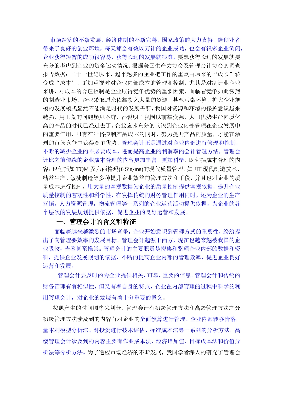 浅谈管理会计在企业财务管理中的作用分析研究  金融学专业_第3页