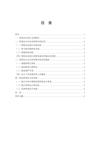 浅谈管理会计在企业财务管理中的作用分析研究  金融学专业