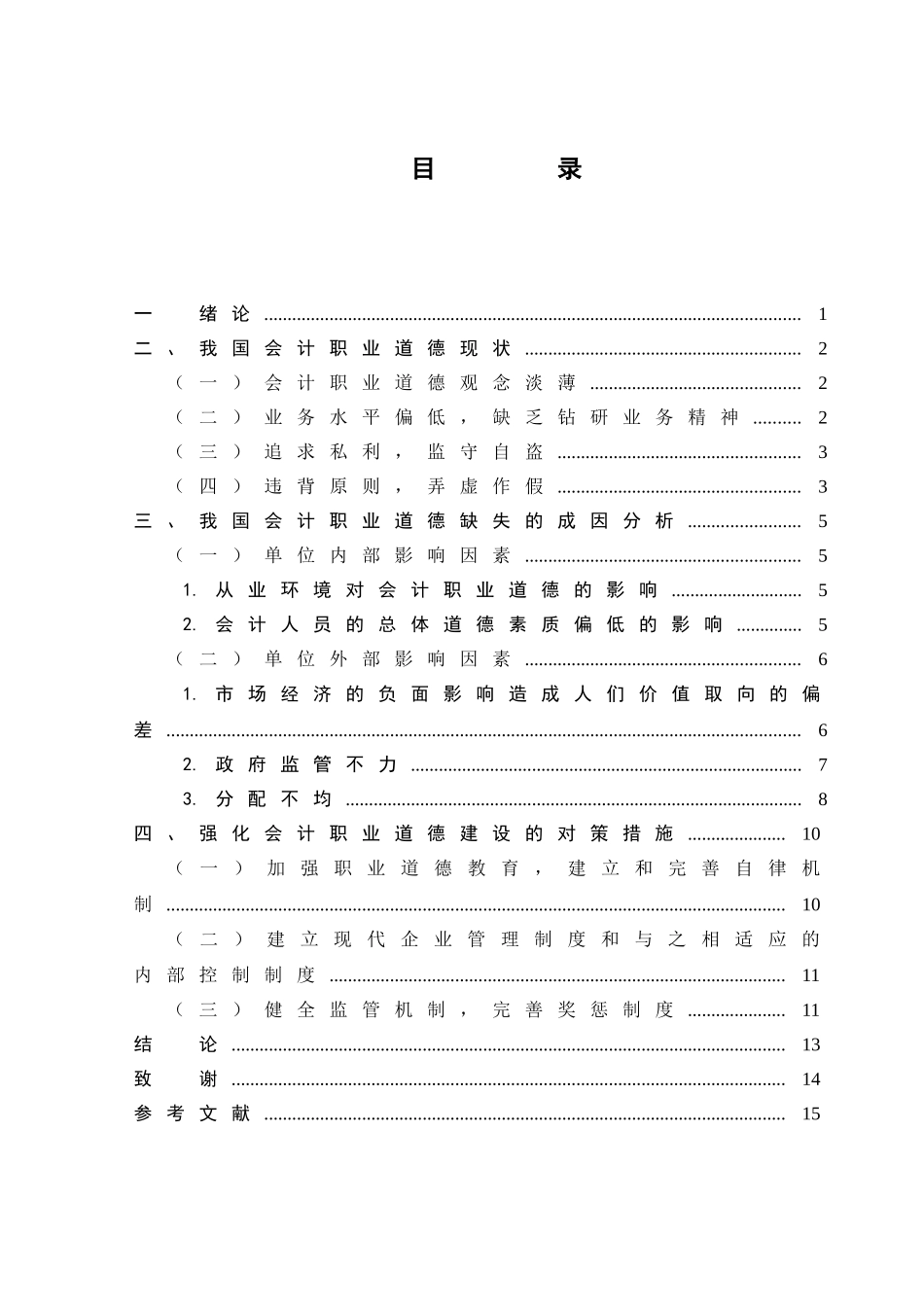 浅析我国会计职业道德建设分析研究 财务管理专业_第3页