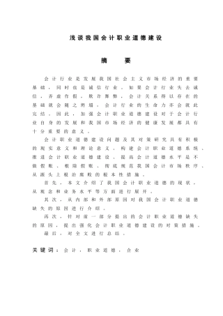 浅析我国会计职业道德建设分析研究 财务管理专业