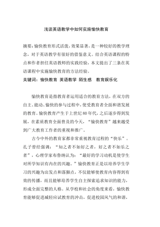浅谈英语教学中如何实施愉快教育分析研究 教育教学专业
